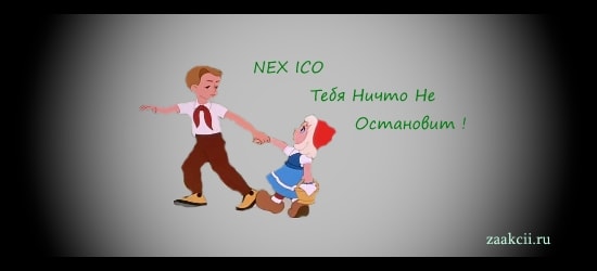 NEX ICO: никто не остановит