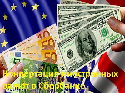 Конвертация иностранных валют в Сбербанке