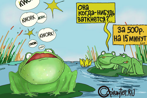 Квакающая лягушка - карикатура