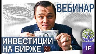 Как начать инвестировать? Первые шаги на бирже