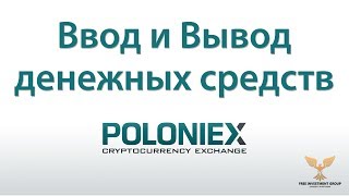 Биржа Poloniex - Ввод и вывод средств