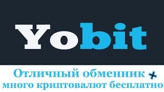 Обзор биржи Yobit Работа с криптовалютой