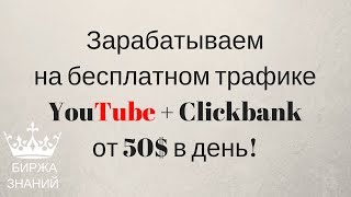 Заработок на YouTube + clickbank от 50$ в день. Зарабатываем в буржунете тысячи долларов на пассиве!