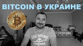Bitcoin: про вывод в Украине