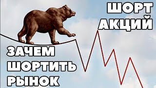 Что значит шортить на фондовом рынке? Как шортить акции на бирже?