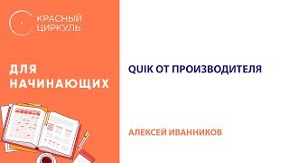 QUIK от производителя Подключение с Алексеем Иванниковым 28 февраля 2018