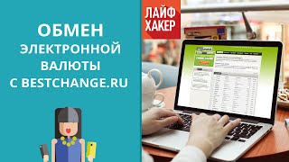 Как найти лучший обменник электронной валюты с Bestchange.ru | Лайфхакер