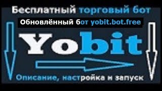 Yobit bot free - новый бесплатный торговый бот для биржи Yobit.net