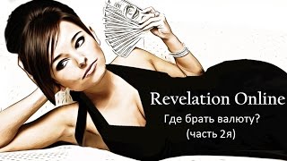 Revelation Online - фарм денег (валюты) ч2