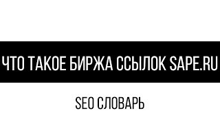 Что такое биржа ссылок sape.ru / SEO словарь