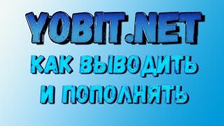 Как пополнить Yobit net / Как вывести деньги с Yobit net / Как создать кошелек на Yobit net