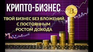 Крипто Бизнес. Полноценный бизнес без вложений с доходом от 500$ в первый месяц!