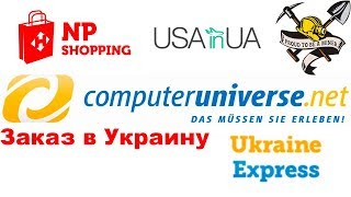 Как Заказать с computeruniverse в Украину/Россию. Посредники. Новая почта