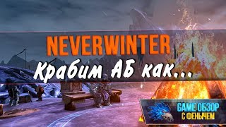 [Neverwinter] Крабим АБ как... 🐢