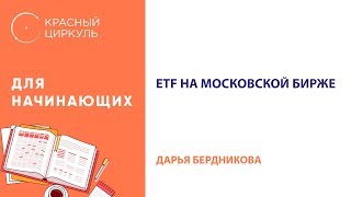 ETF на Московской бирже с Бердниковой Дарьей 16 января 2018