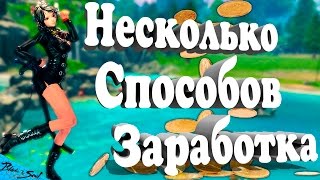 Blade and Soul - Несколько способов заработка (Руофф)