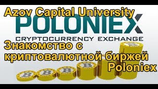 Azov Capital University. Знакомство с криптовалютной биржей Poloniex