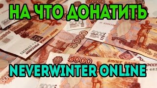 Neverwinter Online - Разбор доната
