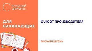 Шубин Михаил QUIK от производителя 24 июля 2017