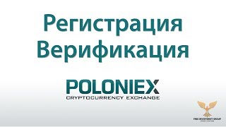 Биржа Poloniex - Регистрация и верификация