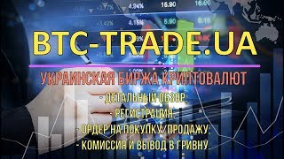BTC-TRADE.UA детальный обзор украинской криптобиржи