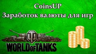 CoinsUP - заработок игровой валюты для онлайн игр