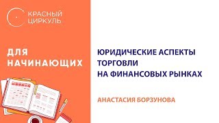 Борзунова Анастасия - Юридические аспекты торговли на финансовых рынках. Базовый курс - 18.03.16