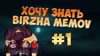 Birzha Memov Фишки - "Хочу Знать" #1
