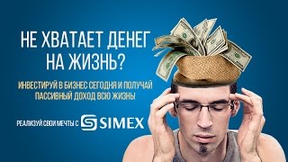 Simex - инвестиции в реальный бизнес, биржа краудинвестинговых проектов