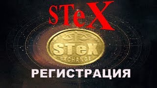 Регистрация STeX смарт-платформа для торговли криптовалютой в одном месте
