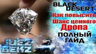 Black Desert: Полный гайд - Как повысить шанс ценного дропа.