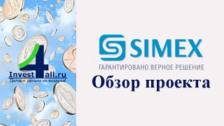 Биржа Simex - презентация и обзор проекта