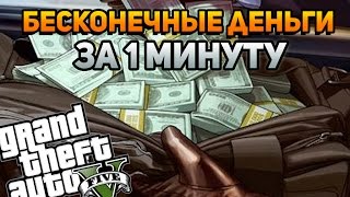 GTA 5 - Бесконечные деньги за 1 минуту! (Гайд) [Глюк игры]