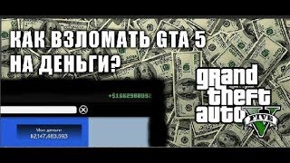 GTA 5 - Бесконечные деньги за 5 минут! РАБОЧИЙ 100%. 2018 ГОД! [Баг].
