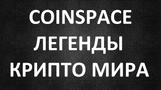 Coinspace Leocoin Легенды крипто рынка