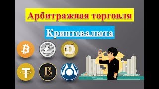 АРБИТРАЖНАЯ ТОРГОВЛЯ / КРИПТОВАЛЮТА / ВИЛКИ / TIKIGROUP