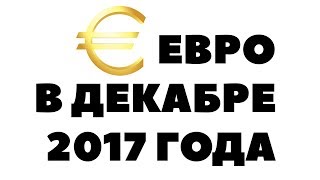 Прогноз курса евро на декабрь 2017 года. Евро/рубль в России в декабре