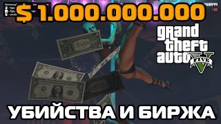 [GTA V] Как заработать очень много денег в GTA V. Миллиард долларов на убийствах в ГТА 5