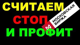 Расчет стопа и профита на фьючерсах. Московская биржа