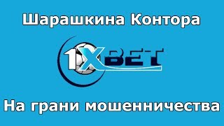 Обзор шарашкиной конторы 1xbet - на грани мошенничества