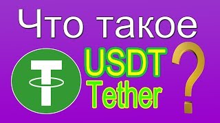 Что такое USDT Tether и где обменять USDT на фиатные деньги?