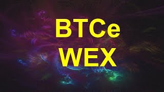 BTCe WEX биржа проблемы комиссии торги обзор от 28 сент 2017