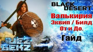 Black Desert Гайд: Валькирия - Экипировка / Билд. От и До.