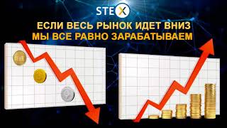 Биржа STEX Лучшая Инвестиционная Возможность 2018 года