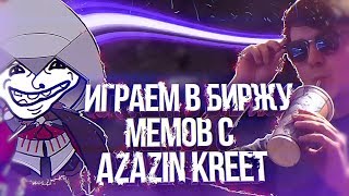 БИРЖА МЕМОВ с Azazin Kreet